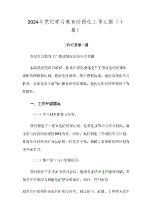 2024年党纪学习教育阶段性工作汇报（十篇）.docx