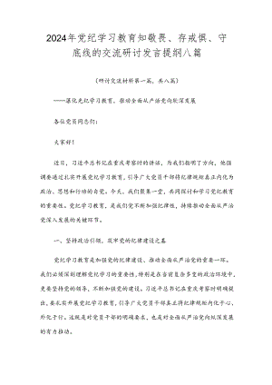2024年党纪学习教育知敬畏、存戒惧、守底线的交流研讨发言提纲八篇.docx