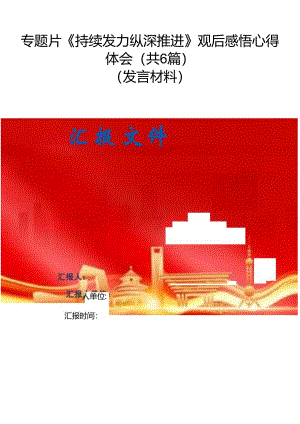 专题片《持续发力纵深推进》观后感悟心得体会（共6篇）.docx