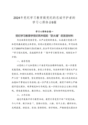 2024年党纪学习教育做党纪的忠诚守护者的学习心得体会9篇.docx
