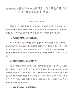 有关2024年整治群众身边的不正之风和腐败问题工作工作汇报附自查报告（7篇）.docx