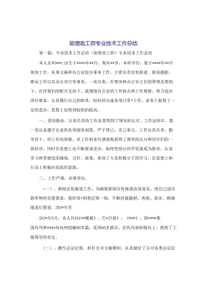 助理政工师专业技术工作总结.docx
