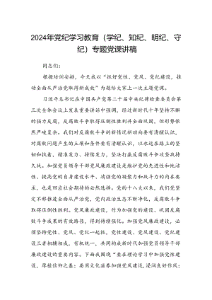2024党纪学习教育党课讲稿八篇(学党纪、知党纪、明党纪、守党纪)（详细版）.docx