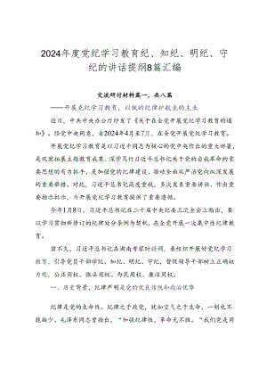 2024年度党纪学习教育纪、知纪、明纪、守纪的讲话提纲8篇汇编.docx
