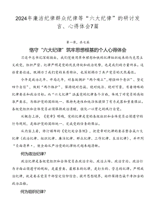 2024年廉洁纪律群众纪律等“六大纪律”的研讨发言、心得体会7篇.docx