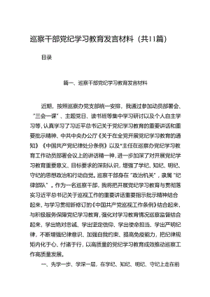 巡察干部党纪学习教育发言材料11篇供参考.docx