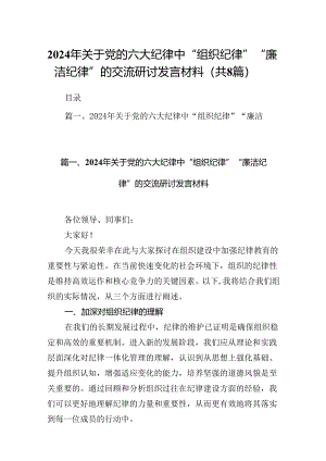 2024年关于党的六大纪律中“组织纪律”“廉洁纪律”的交流研讨发言材料范本8篇（精选版）.docx