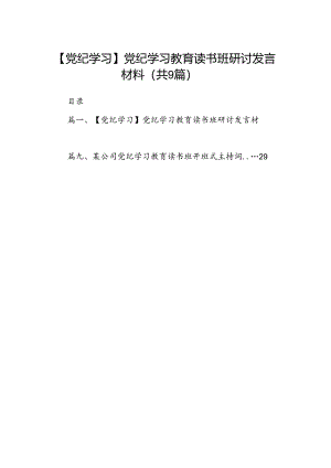【党纪学习】党纪学习教育读书班研讨发言材料（共9篇）.docx