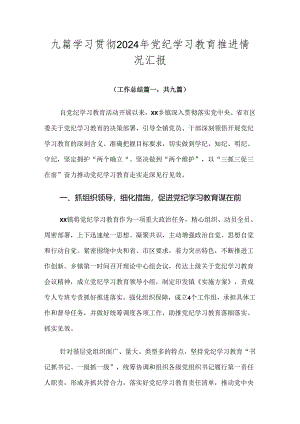 九篇学习贯彻2024年党纪学习教育推进情况汇报.docx