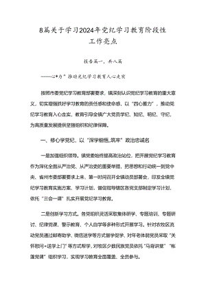 8篇关于学习2024年党纪学习教育阶段性工作亮点.docx