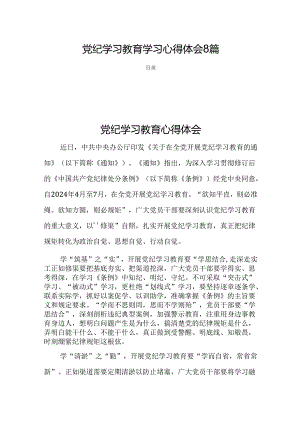党纪学习教育学习心得体会8篇.docx