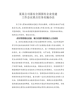 某某公司落实全国国有企业党建工作会议重点任务实施办法.docx
