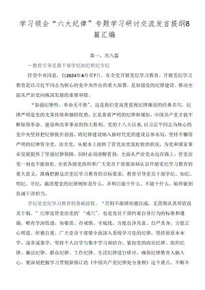 学习领会“六大纪律”专题学习研讨交流发言提纲8篇汇编.docx
