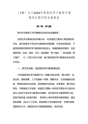 （7篇）关于2024年度党纪学习教育开展情况汇报内附自查报告.docx