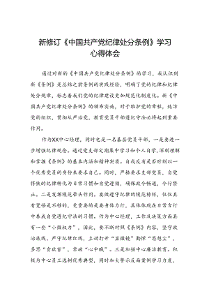 党员干部2024版新修订中国共产党纪律处分条例专题培训心得体会八篇.docx