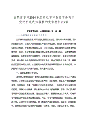 在集体学习2024年度党纪学习教育学条例守党纪明底线知敬畏的发言材料共7篇.docx