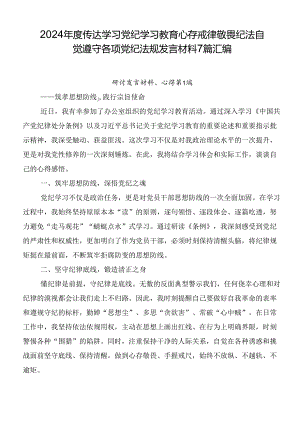 2024年度传达学习党纪学习教育心存戒律敬畏纪法自觉遵守各项党纪法规发言材料7篇汇编.docx