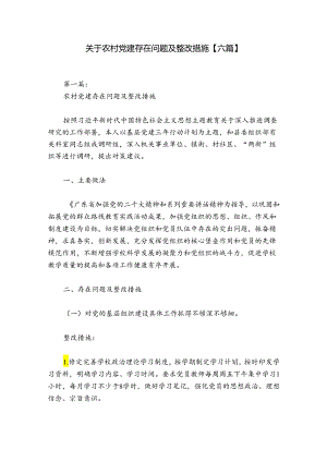 关于农村党建存在问题及整改措施【六篇】.docx