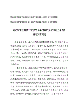 （学纪、知纪、明纪、守纪 ）党纪学习教育读书班学习《中国共产党纪律处分条例》研讨发言提纲.docx