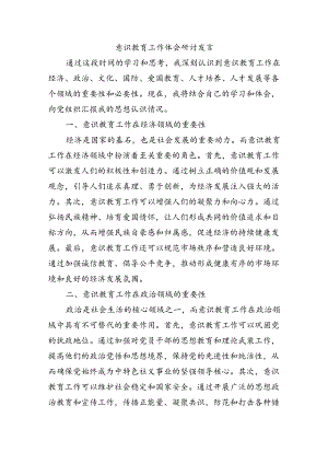意识教育工作体会研讨发言.docx