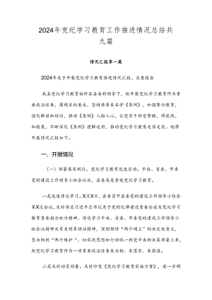 2024年党纪学习教育工作推进情况总结共九篇.docx