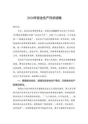 2024年安全生产月讲话稿.docx