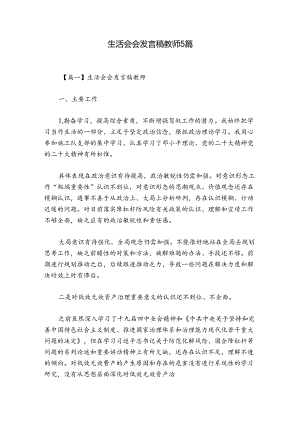 生活会会发言稿教师5篇.docx