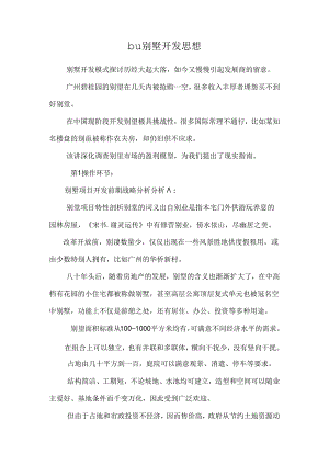 bu别墅开发思想.docx