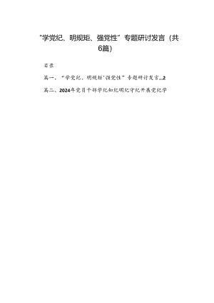 “学党纪、明规矩、强党性”专题研讨发言最新精选版【六篇】.docx