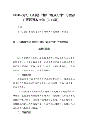 （10篇）2024年党纪《条例》对照“群众纪律”方面存在问题整改措施范文.docx