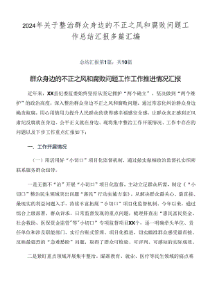 2024年关于整治群众身边的不正之风和腐败问题工作总结汇报多篇汇编.docx