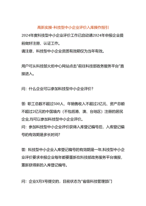 高新实操-科技型中小企业评价入库操作指引.docx