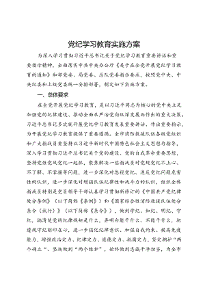 党纪学习教育实施方案 .docx