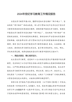 国有企业关于开展2024年党纪学习教育情况报告(五篇).docx