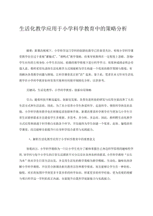 生活化教学应用于小学科学教育中的策略分析 论文.docx