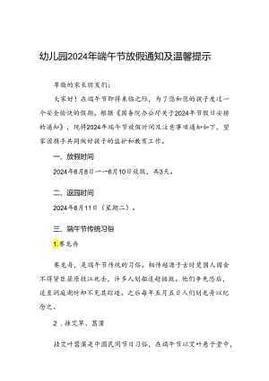 幼儿园关于2024年端午节放假的通知及安全提醒十篇.docx