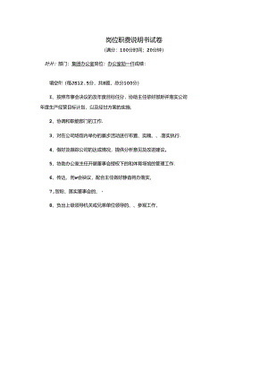 办公室副主任-岗位职责说明书试卷.docx