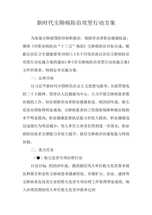 新时代尘肺病防治攻坚行动方案.docx