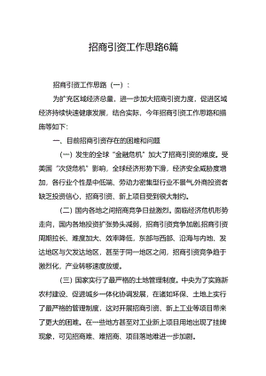 招商引资工作思路 6篇.docx