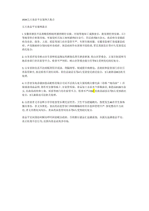 2024五大食品安全案例大集合.docx