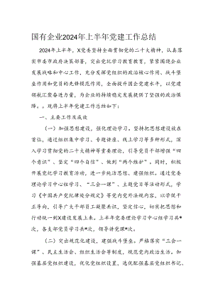 国有企业2024年上半年党建工作总结.docx