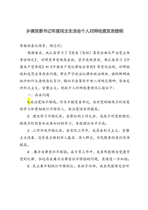 2024年乡镇党委书记年度民主生活会个人对照检查发言提纲.docx