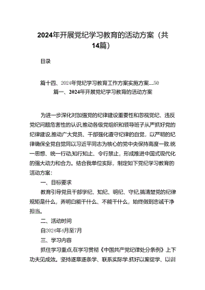 2024年开展党纪学习教育的活动方案14篇（最新版）.docx