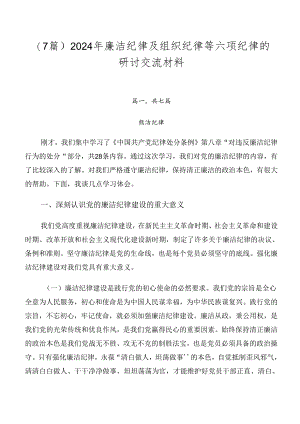 （7篇）2024年廉洁纪律及组织纪律等六项纪律的研讨交流材料.docx