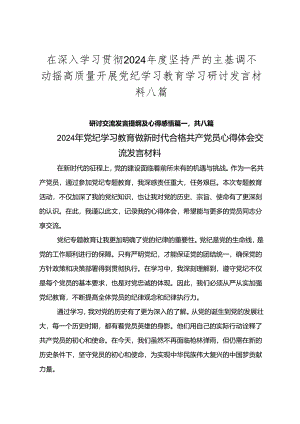 在深入学习贯彻2024年度坚持严的主基调不动摇高质量开展党纪学习教育学习研讨发言材料八篇.docx