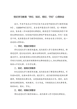 5篇 2024年6月党纪学习教育“学纪、知纪、明纪、守纪”心得体会.docx