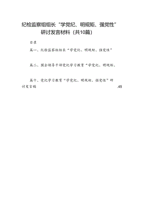 （10篇）纪检监察组组长“学党纪、明规矩、强党性”研讨发言材料范文.docx