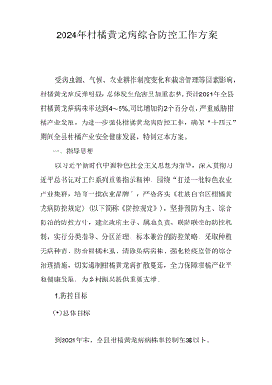 2024年柑橘黄龙病综合防控工作方案.docx