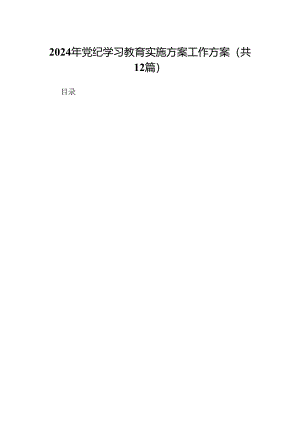 2024年党纪学习教育实施方案工作方案12篇供参考.docx