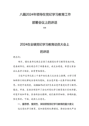 八篇2024年领导在党纪学习教育工作部署会议上的讲话.docx